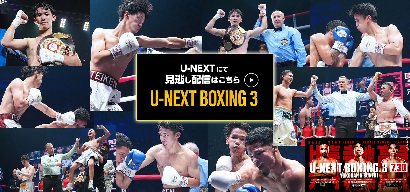 U−NEXT U-NEXT BOXING 3　見逃し配信はこちら