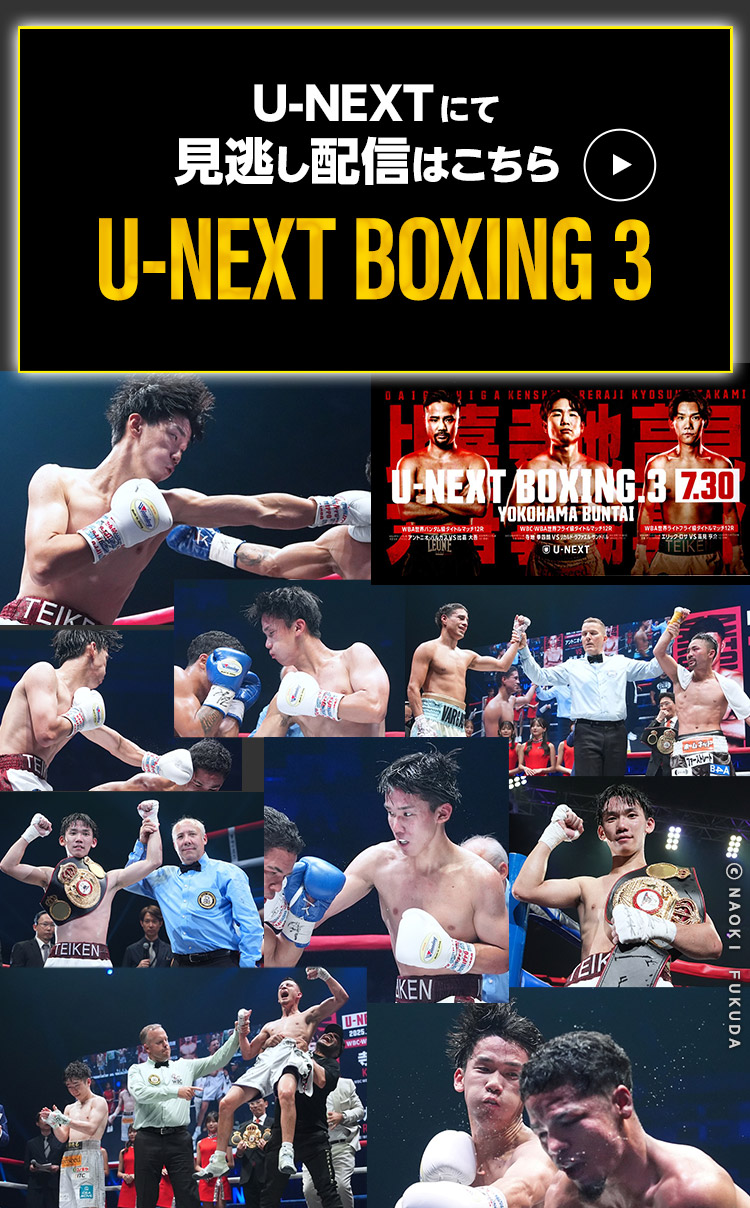 U−NEXT U-NEXT BOXING 3　見逃し配信はこちら