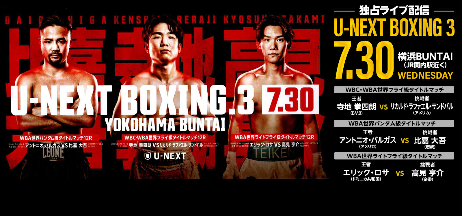 U−NEXT 独占ライブ配信　U-NEXT BOXING 3　7月30日（水）