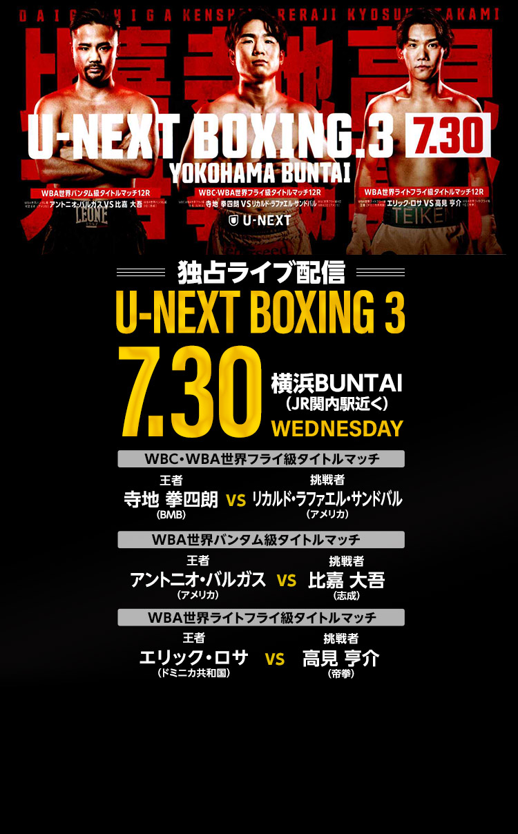 U−NEXT 独占ライブ配信　U-NEXT BOXING 3　7月30日（水）