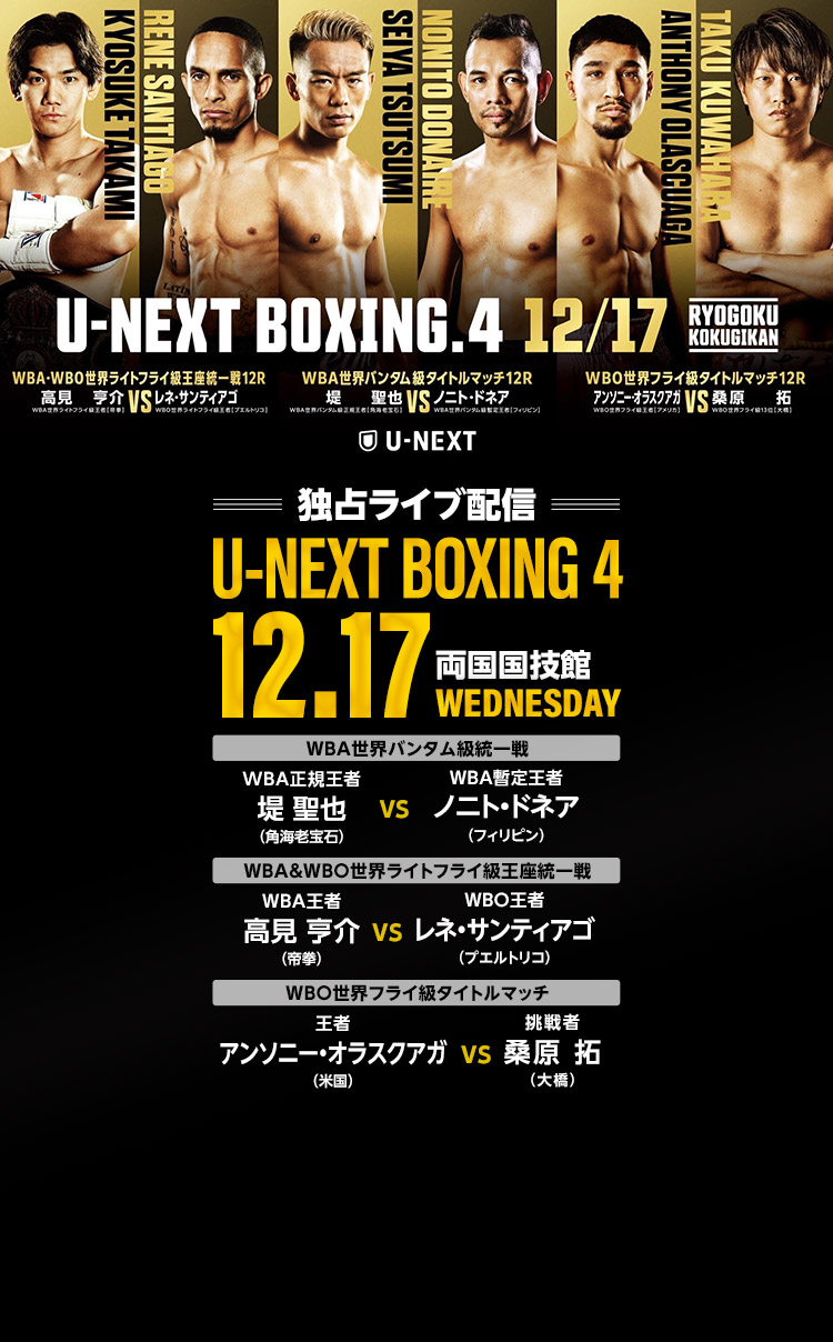 独占ライブ配信　U-NEXT BOXING 4 12月17日(水)