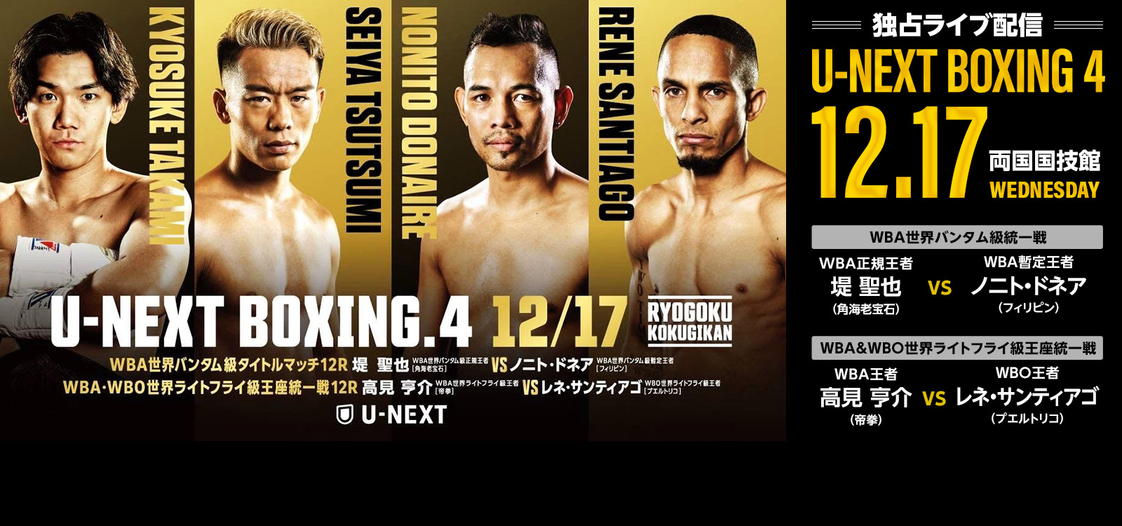 独占ライブ配信　U-NEXT BOXING 4 12月17日(水)