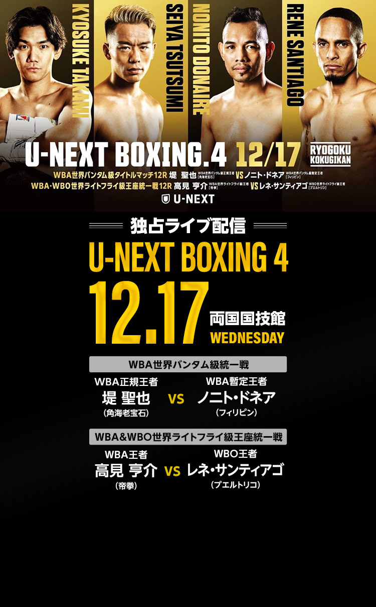 独占ライブ配信　U-NEXT BOXING 4 12月17日(水)
