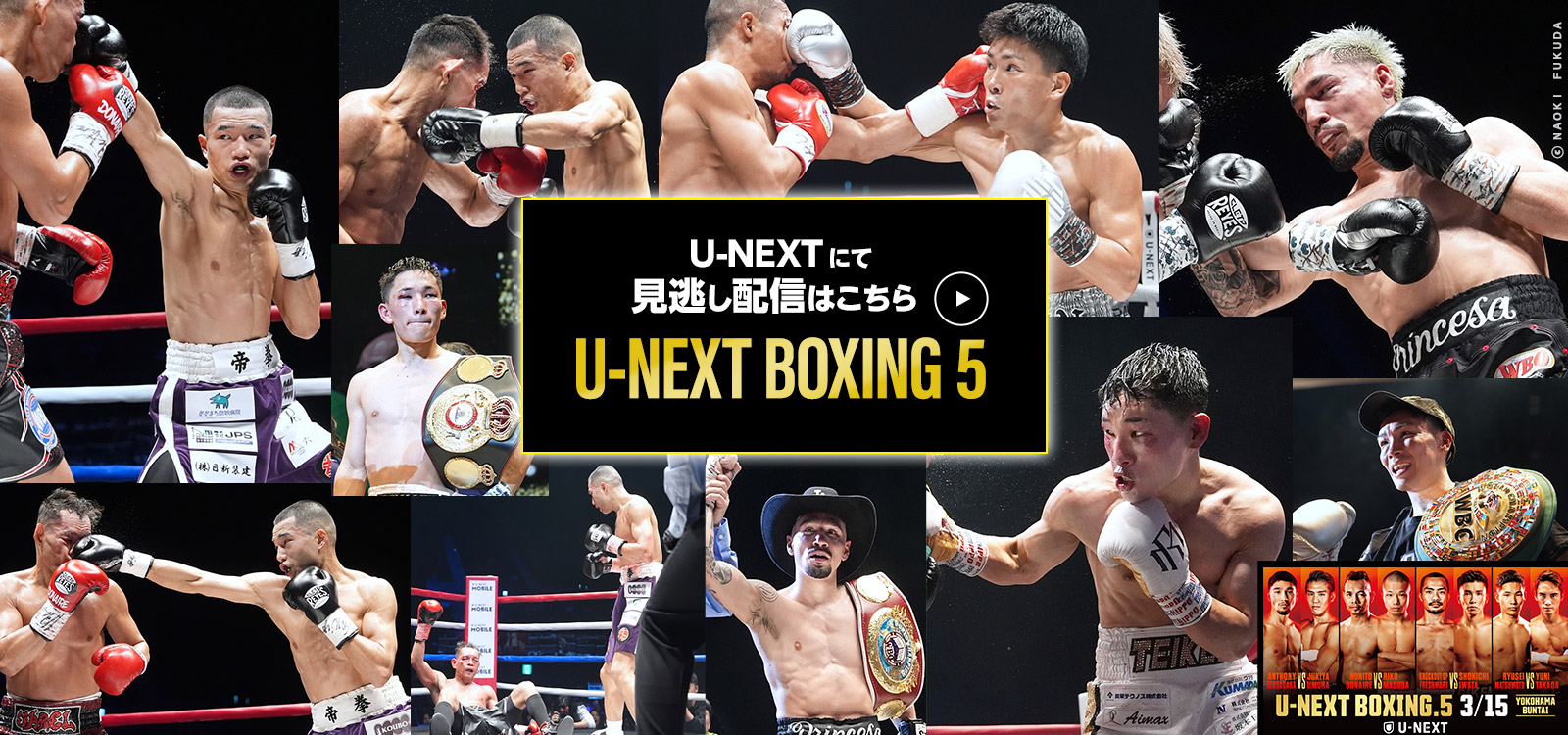 3/5 U-NEXT BOXING 5 U-NEXTにて見逃し配信