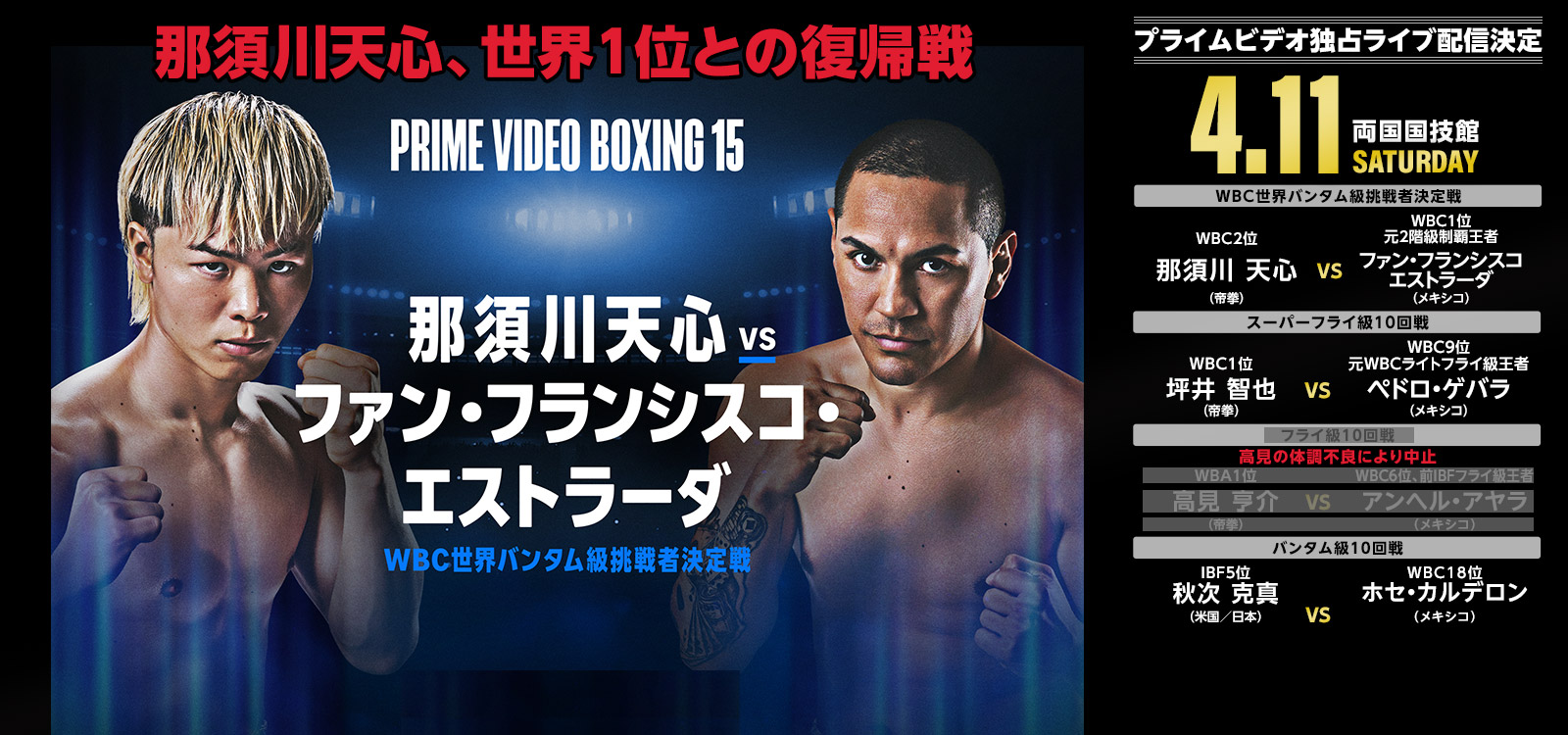 4/11 那須川天心、世界1位との復帰戦