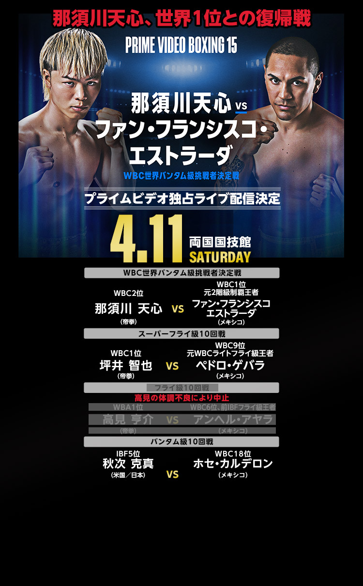 4/11 那須川天心、世界1位との復帰戦