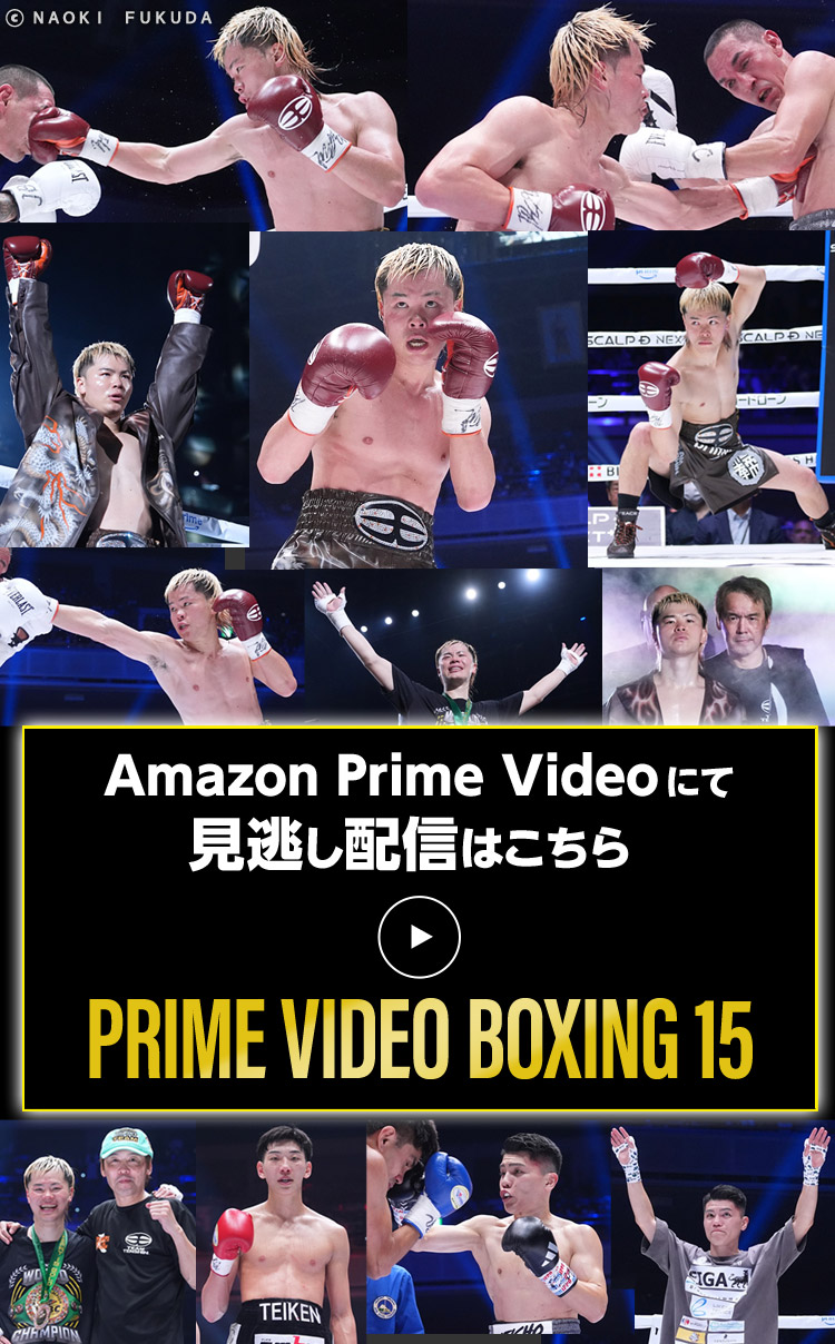 4/11 PRIME VIDEO BOXING 15 Amazon Prime Videoにて見逃し配信