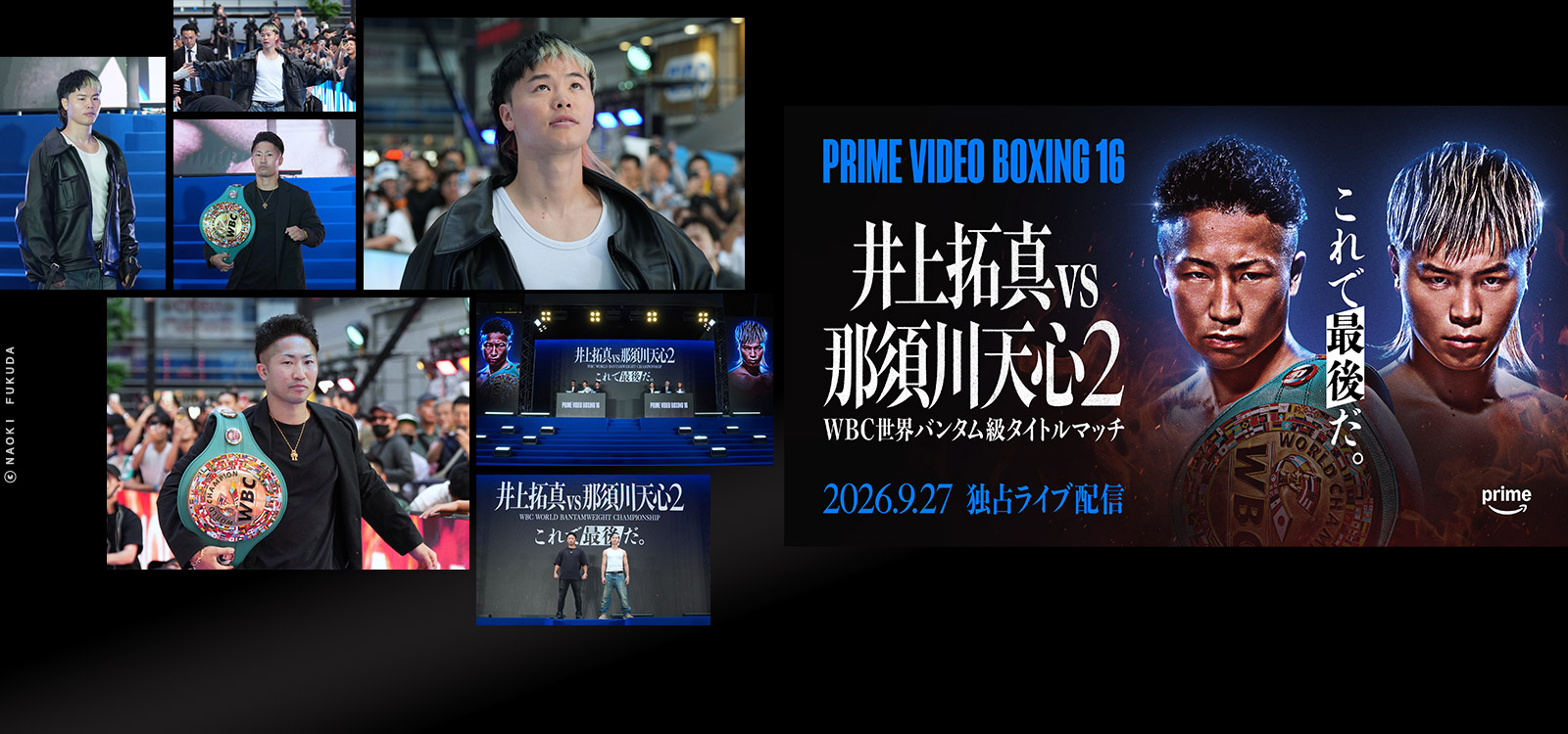 井上拓真vs那須川天心2　9/27 PRIME VIDEO 独占ライブ配信