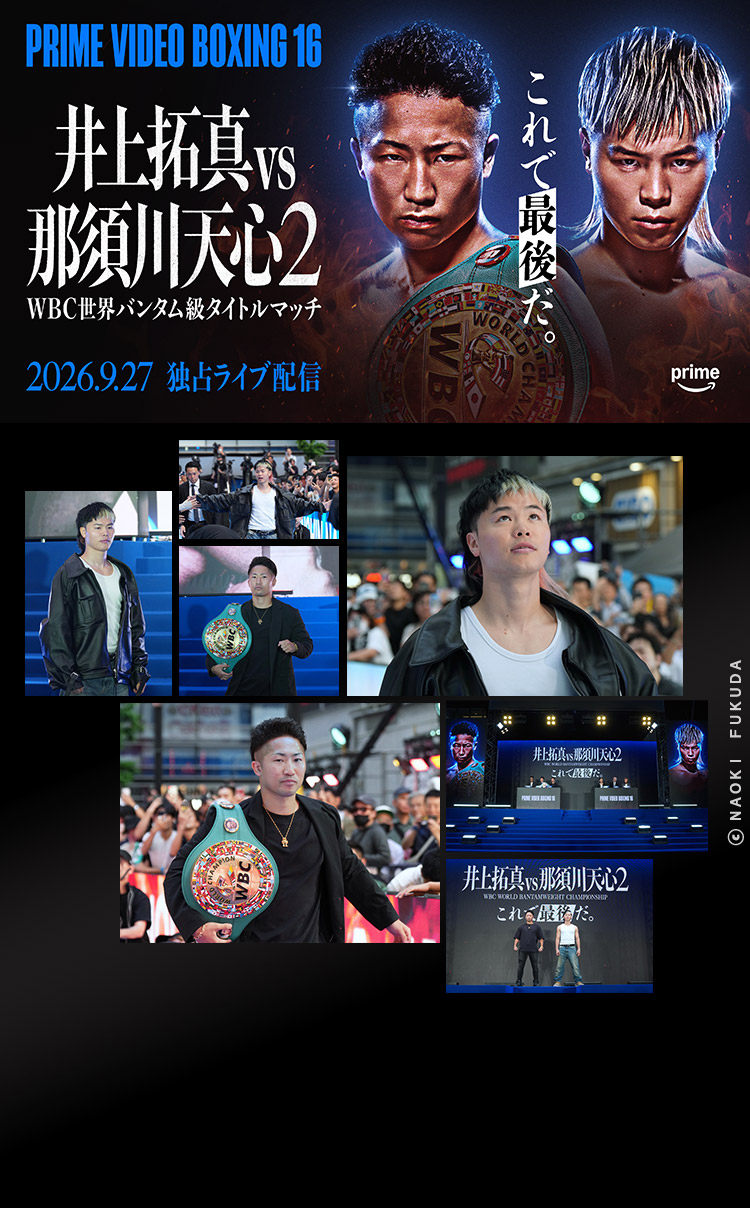 井上拓真vs那須川天心2　9/27 PRIME VIDEO 独占ライブ配信