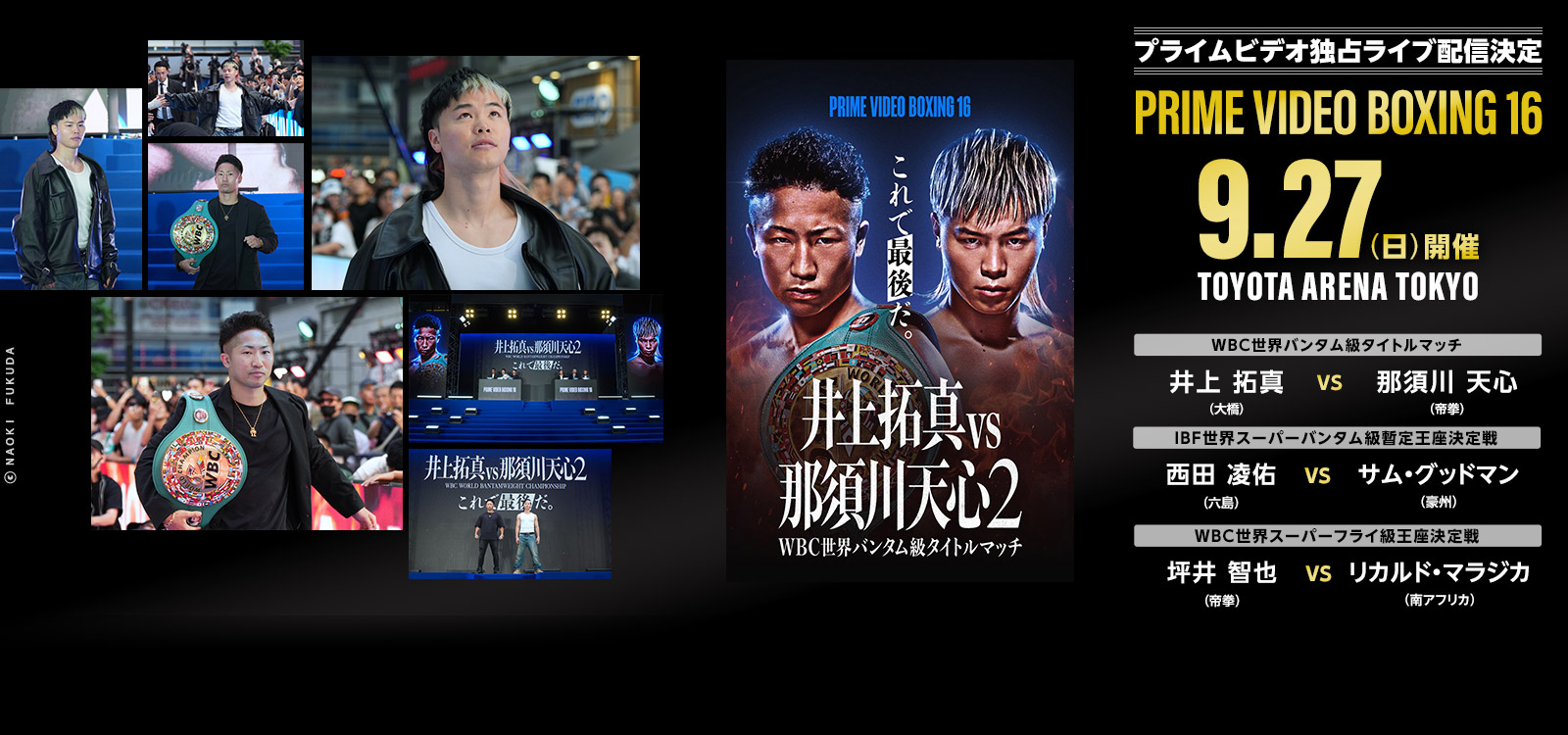 井上拓真vs那須川天心2　9/27 PRIME VIDEO 独占ライブ配信