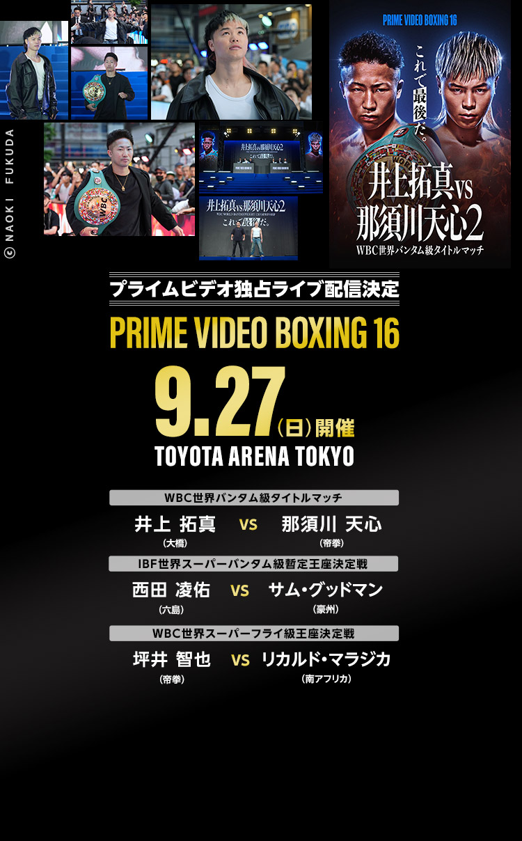 井上拓真vs那須川天心2　9/27 PRIME VIDEO 独占ライブ配信