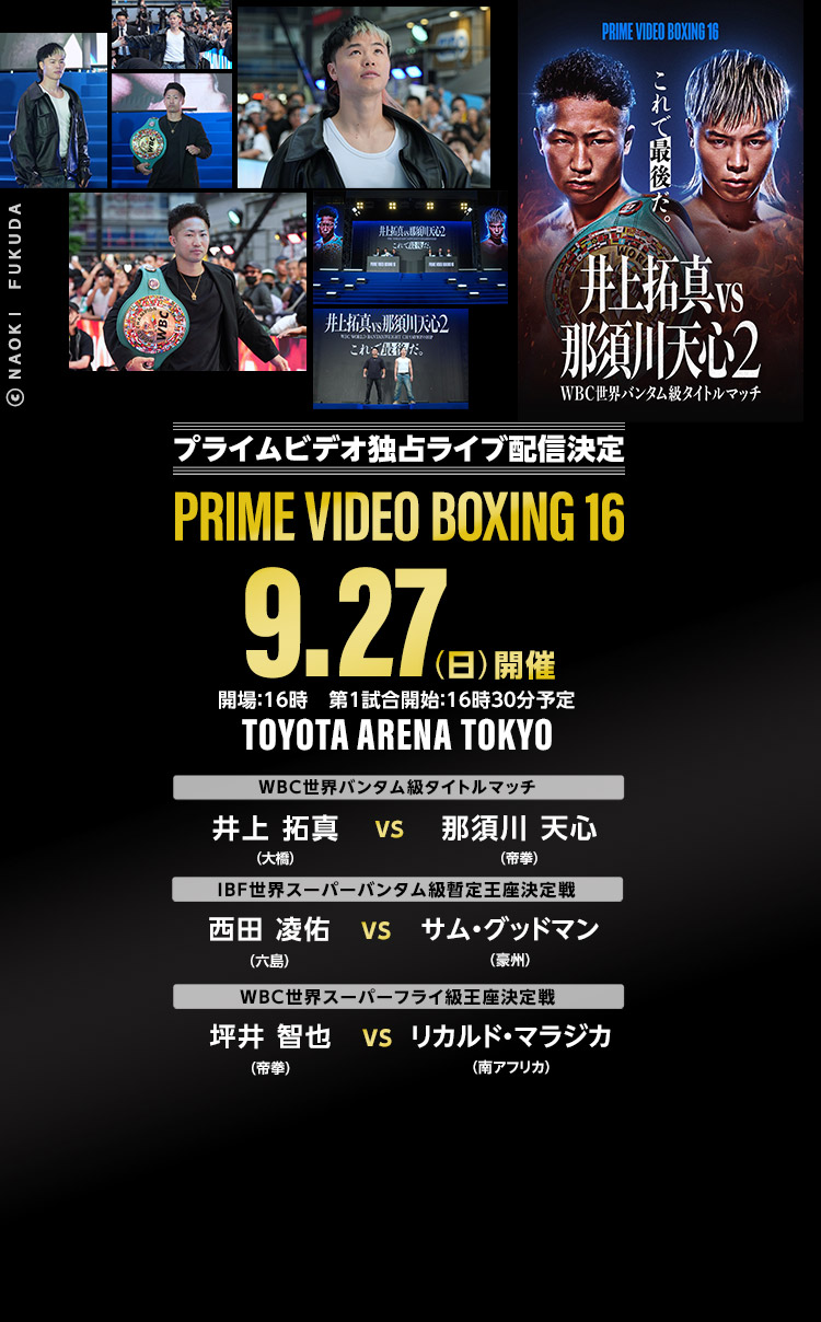 井上拓真vs那須川天心2　9/27 PRIME VIDEO 独占ライブ配信