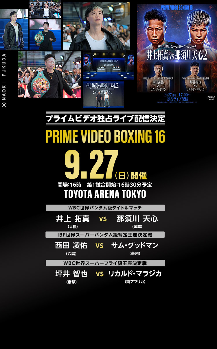 井上拓真vs那須川天心2　9/27 PRIME VIDEO 独占ライブ配信