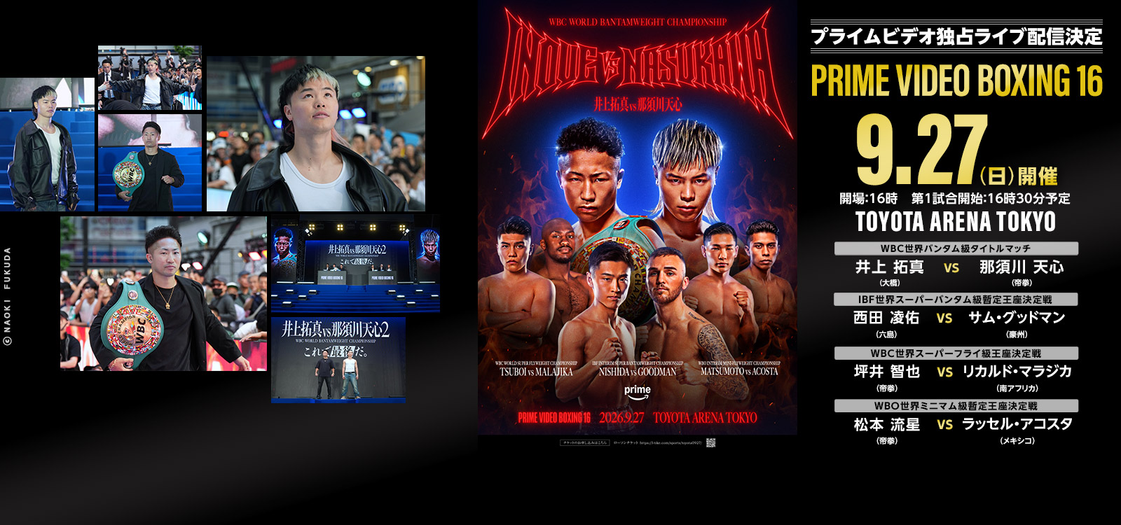 井上拓真vs那須川天心2　9/27 PRIME VIDEO 独占ライブ配信