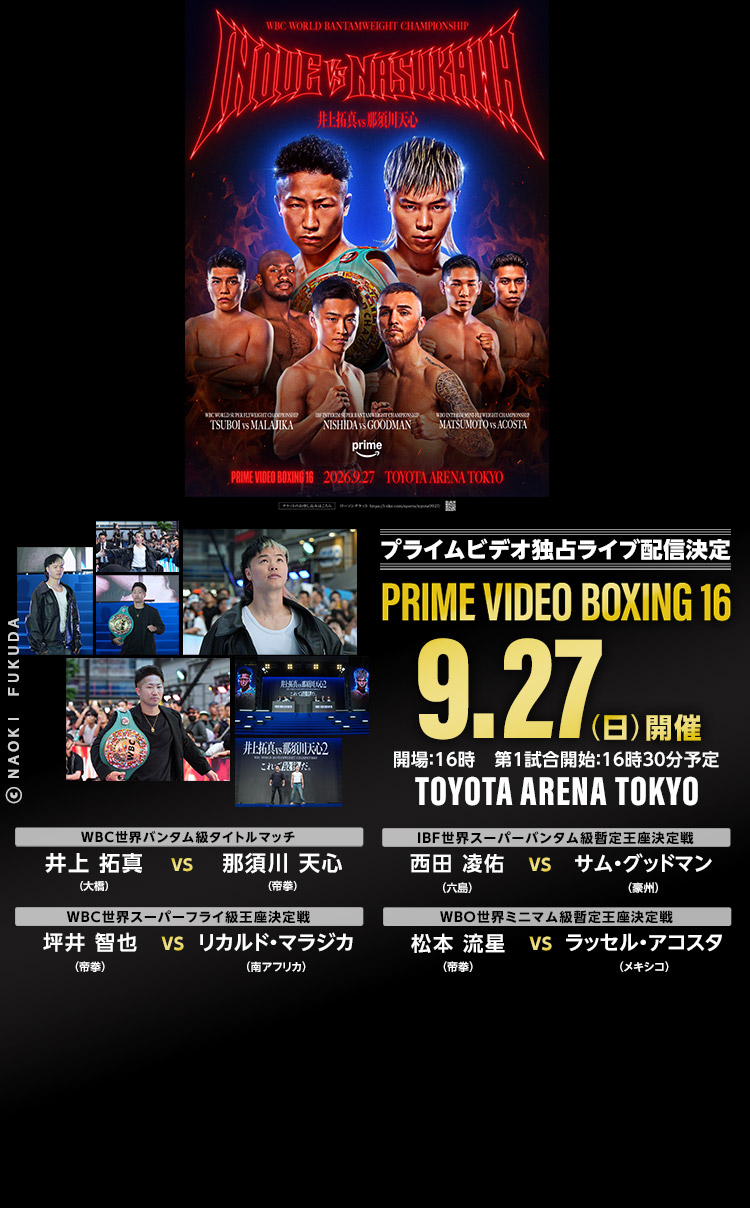 井上拓真vs那須川天心2　9/27 PRIME VIDEO 独占ライブ配信