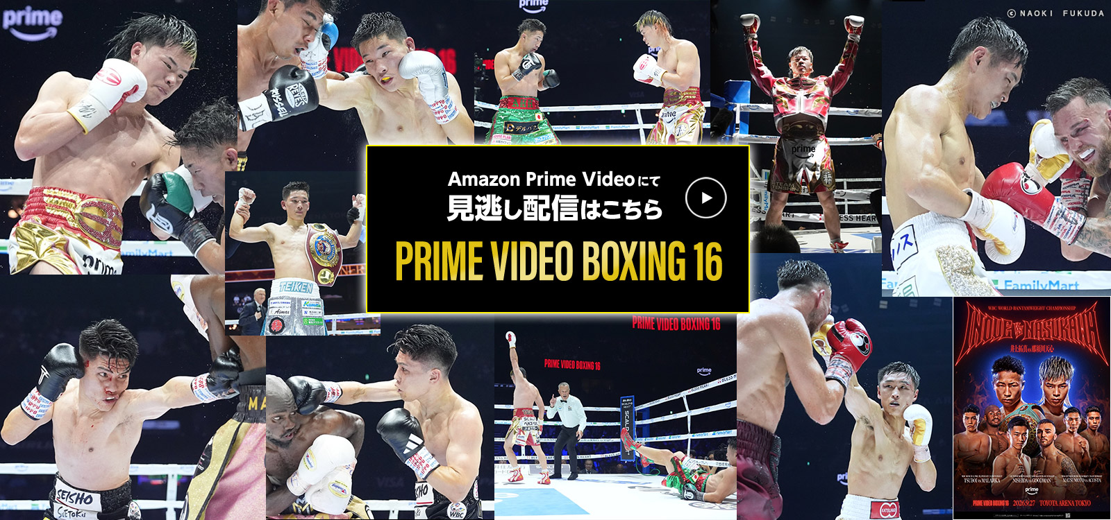 井上拓真vs那須川天心2　9/27 PRIME VIDEO 独占ライブ配信